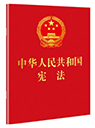 中華人民共和國(guó)憲法