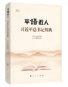 平語(yǔ)近人:習(xí)近平總書(shū)記用典