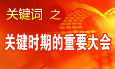 十八大是改革攻堅(jiān)時(shí)期召開的十分重要的大會(huì)