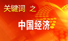 中國(guó)經(jīng)濟(jì)長(zhǎng)期向好的趨勢(shì)沒有改變