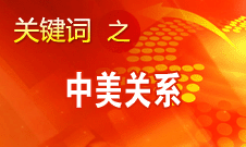 希望新一屆美國(guó)政府尊重中國(guó)核心利益