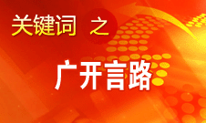 黨的十八大廣開言路 匯聚全黨全國(guó)人民智慧