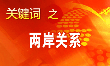 在“九二共識(shí)”基礎(chǔ)上繼續(xù)推進(jìn)兩岸協(xié)商進(jìn)程