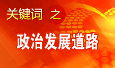 胡錦濤指出，堅(jiān)持走中國特色社會(huì)主義政治發(fā)展道路和推進(jìn)政治體制改革