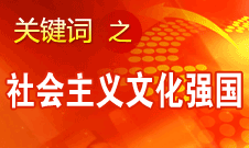 胡錦濤提出，扎實(shí)推進(jìn)社會(huì)主義文化強(qiáng)國建設(shè)