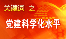 胡錦濤強(qiáng)調(diào)，全面提高黨的建設(shè)科學(xué)化水平