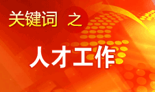 王京清：一定會形成廣納群賢、人盡其才的生動局面