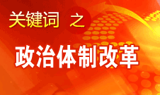 王京清：我黨對政治體制改革的態(tài)度鮮明、決心堅定、推動有力