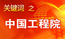 周濟：中國工程院要為政府、企業(yè)提供戰(zhàn)略研究和咨詢服務(wù)