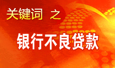 尚福林：銀監(jiān)會將全面加強資產(chǎn)質量的監(jiān)管