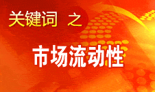 周小川：選擇適當工具調節(jié)貨幣供應量和市場流動性