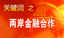 尚福林：支持符合條件的臺資銀行按照大陸法律法規(guī)開展業(yè)務