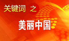 周生賢：美麗中國要通過建設(shè)資源節(jié)約型、環(huán)境友好型社會實現(xiàn)