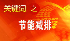 周生賢：更多地運用市場機(jī)制和規(guī)律解決節(jié)能減排問題