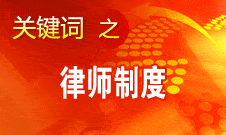 趙大程：律師已廣泛介入經(jīng)濟政治社會文化等各領(lǐng)域