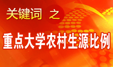 李守信：使更多農(nóng)村學(xué)生能夠盡快獲得更好的升學(xué)機(jī)會