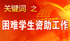 李守信：國家高度重視困難學(xué)生資助工作