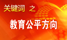 袁貴仁：十八大報告為進(jìn)一步促進(jìn)教育公平指明方向