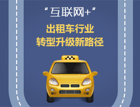 “互聯(lián)網(wǎng)+”，出租車行業(yè)轉(zhuǎn)型升級新路徑