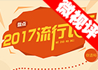 【新華微視評】2017流行語，還有這種操作？