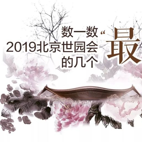 走，賞園去！數(shù)一數(shù)2019北京世園會的幾個(gè)“最”