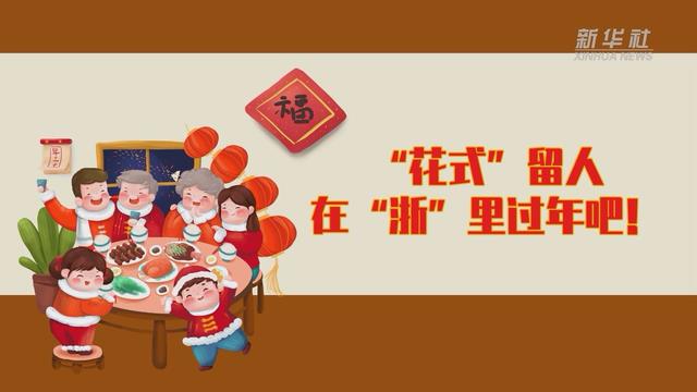 【讓“就地過(guò)年”也有溫度 浙江篇】“花式”留人 在“浙”里過(guò)年吧！