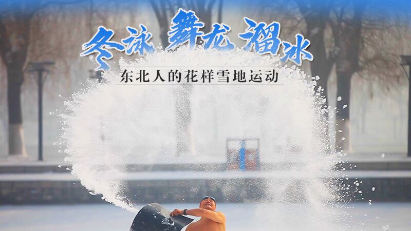 冬泳、舞龍、溜冰…東北人的花樣雪地運動