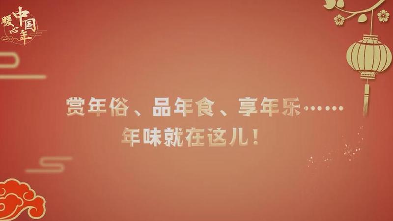 【暖心中國年】賞年俗、品年食、享年樂……年味就在這兒！