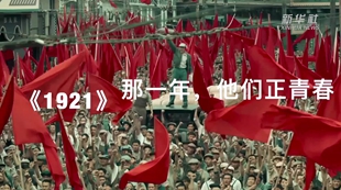 《1921》：那一年，他們正青春