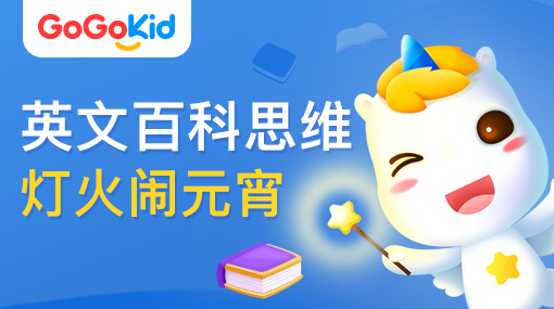 GoGoKid在線少兒英語|英文百科思維課：燈火鬧元宵