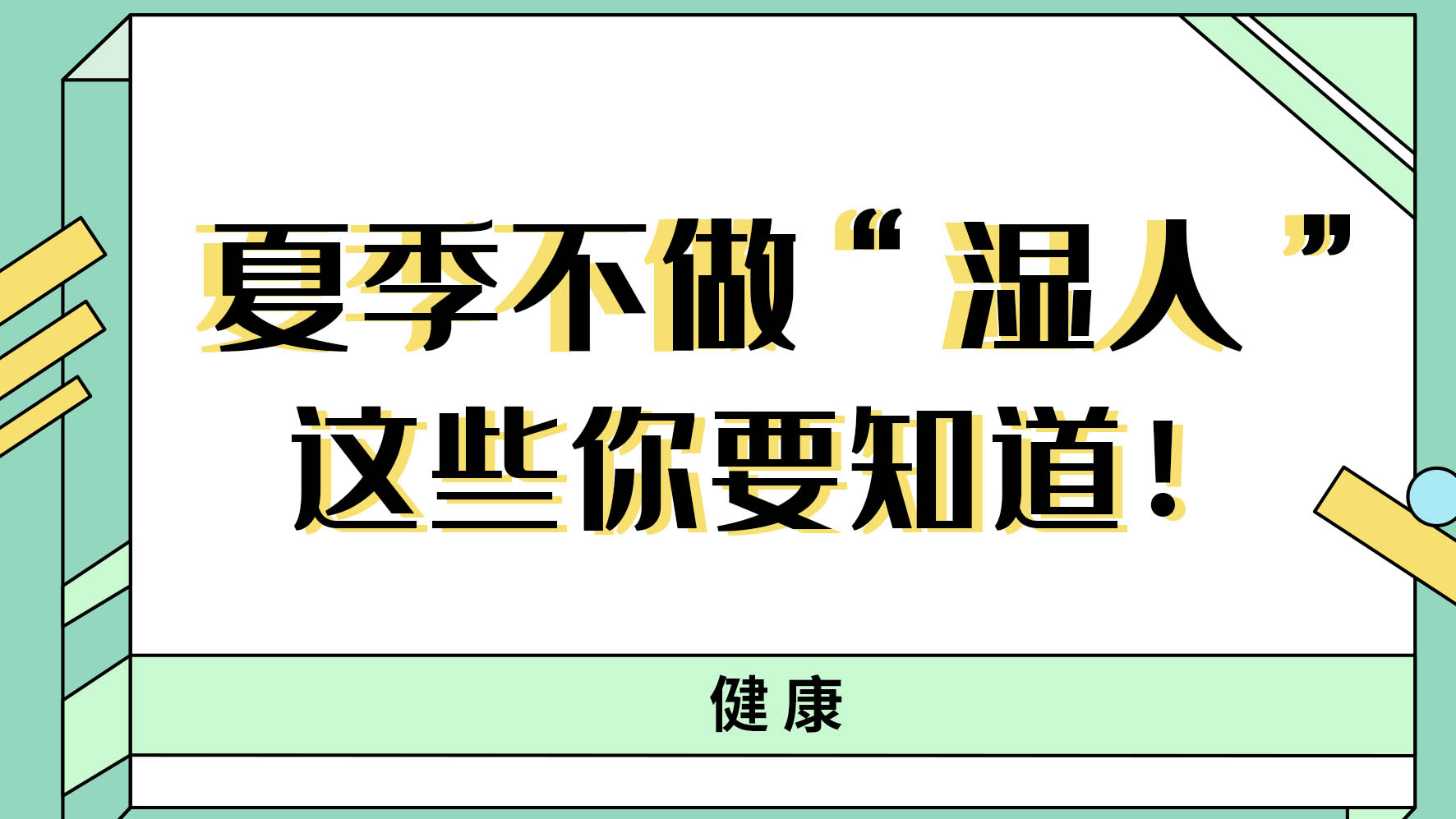 【健康解碼】夏季不做“濕人” ，這些你都知道嗎！