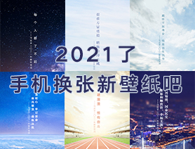 2021了，手機換張新壁紙吧