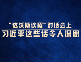 “達(dá)沃斯議程”對話會上，習(xí)近平這些話令人深思