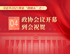 習(xí)近平2021兩會(huì)“微鏡頭”之一：3月4日 政協(xié)會(huì)議開(kāi)幕，到會(huì)祝賀