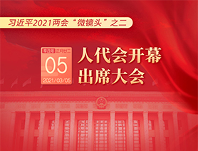 習(xí)近平2021兩會(huì)“微鏡頭”之二：3月5日 人代會(huì)開(kāi)幕，出席大會(huì)