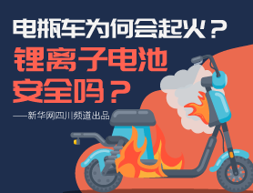 電瓶車為何會起火？鋰離子電池安全嗎？