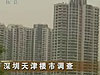 [經濟半小時]深圳天津樓市調查