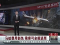 馬航將停用MH17 航班號改為MH19