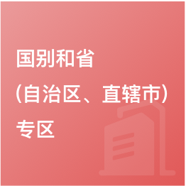 國別和省（自治區(qū)、直轄市）專區(qū)