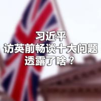 習(xí)近平訪英前暢談十大問題，透露了啥？