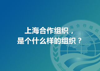 上海合作組織，是個什么樣的組織？