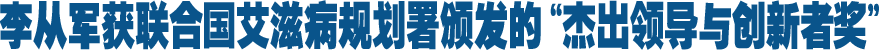 聯(lián)合國(guó)艾滋病規(guī)劃署頒發(fā)全球首個(gè)"杰出領(lǐng)導(dǎo)與創(chuàng)新者獎(jiǎng)" 新華社社長(zhǎng)李從軍獲獎(jiǎng)