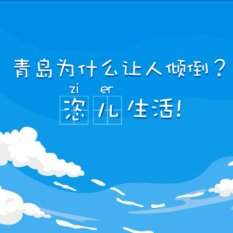 【動漫微視頻】青島為什么讓人傾倒？“恣兒”生活！