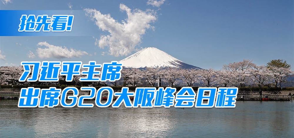 搶先看！習近平主席出席G20大阪峰會日程