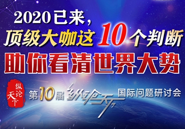 【圖解】2020已來(lái)，頂級(jí)大咖這10個(gè)判斷助你看清世界大勢(shì)