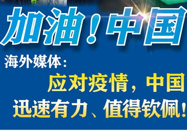 【加油！中國(guó)】海外媒體：應(yīng)對(duì)疫情，中國(guó)迅速有力、值得欽佩！