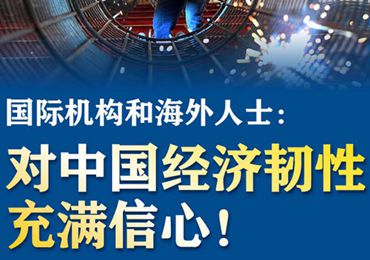 【圖解】國(guó)際機(jī)構(gòu)和海外人士：對(duì)中國(guó)經(jīng)濟(jì)韌性充滿信心！